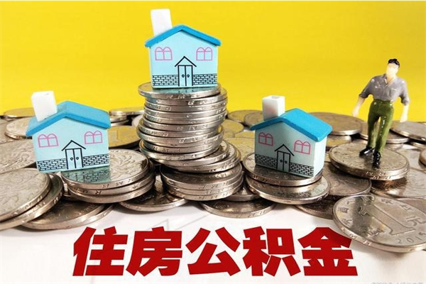 屯昌住房公积金可以取吗（住房公积金可以取出来嘛?）