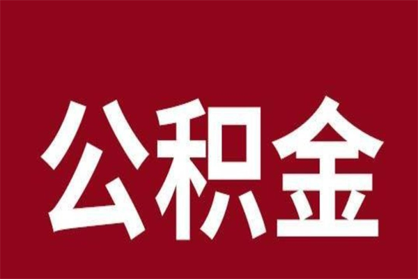 屯昌公积金不满三个月怎么取啊（公积金未满3个月怎么取百度经验）