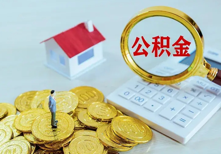 屯昌离职后能不能取公积金（离职后能不能取住房公积金）