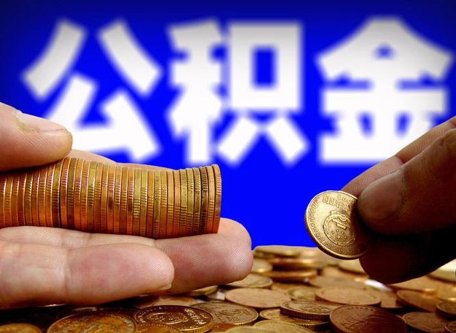 屯昌公积金全部取（全部取公积金出来需要什么手续?）